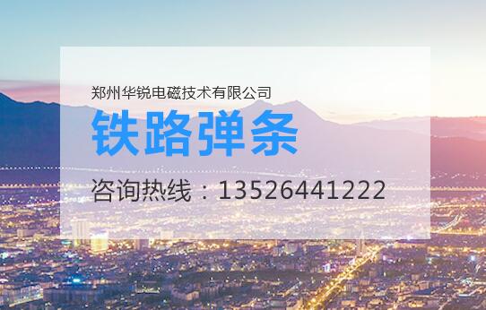鄭州麻豆蜜桃国产精品无码视频電磁技術,麻豆操逼视频設備廠家,鐵路軌道彈條