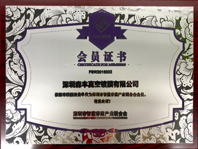 麻豆操逼视频pvd真空麻豆专区1区二区廠家榮譽-深圳市智能穿戴產業聯合會會員證書