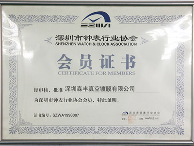 麻豆操逼视频不鏽鋼真空麻豆专区1区二区廠家榮譽-鍾表行業協會會員證書