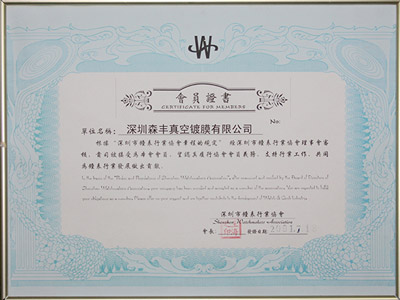 麻豆操逼视频真空五金電鍍廠家榮譽-鍾表行業協會會員證