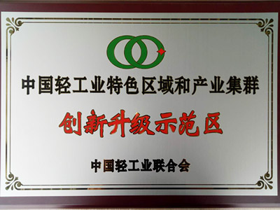 麻豆操逼视频鍾表真空麻豆专区1区二区廠家榮譽-中國輕工業特色區域和產業集群創新升級示範區