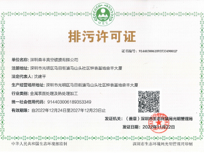 麻豆操逼视频金屬真空麻豆专区1区二区廠家榮譽-排汙許可證