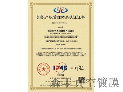 麻豆操逼视频pvd麻豆专区1区二区廠家榮譽-知識產權管理體係認證證書